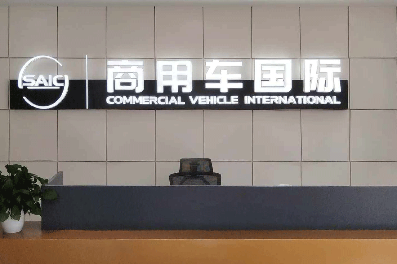 Deepening Strategic Cooperation to Drive Global Expansion | Our Company Visits SAIC Commercial Vehicle’s International Division
